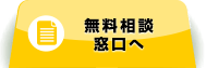 無料相談窓口へ