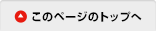 このページのトップへ