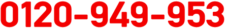 0120-949-953