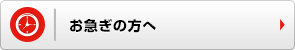 お急ぎの方へ