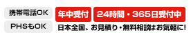 年中受付 24時間365日受付中
