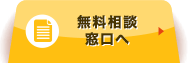 無料相談はこちら