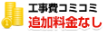 工事費コミコミ追加料金なし