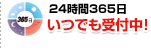いつでも受付中
