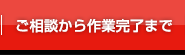 ご相談から作業完了まで