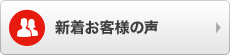 新着お客様の声