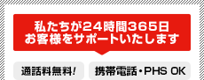 私たちが24時間365日サポートいたします