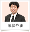 あおやま