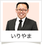 いりやま