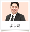 よしだ