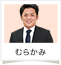 むらかみ
