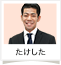 たけした