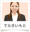 てらさいもと