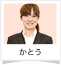 かとう