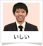 いしい