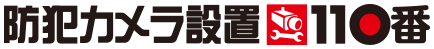 防犯カメラ設置110番
